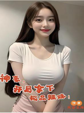 神豪，开局拿下极品辣妹！