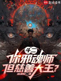 斗罗：你邪魂师，慈善大王什么鬼